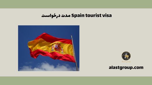 مدت درخواست Spain tourist visa
